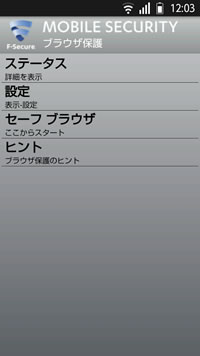 F-Secure MOBILE SECURITYブラウザ保護
