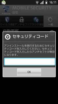 F-Secure MOBILE SECURITYアンインストール