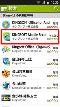 KINGSOFT Mobile Securityインストール
